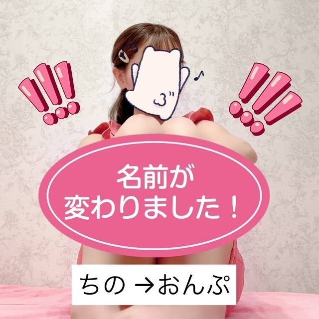 必読??名前が変わりました?ちの→おんぷ