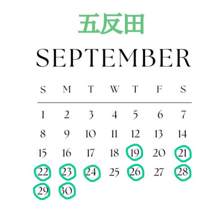 ?9月後半 五反田?