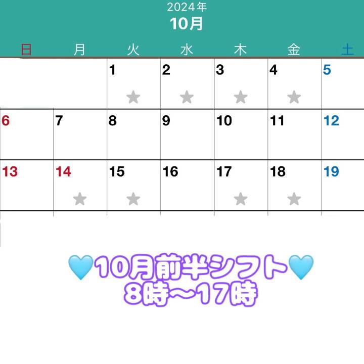 ?10月シフト前半?