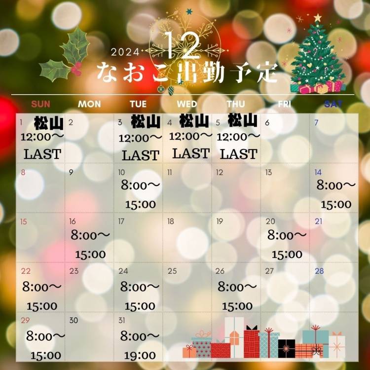 12月の予定と松山店の予定!