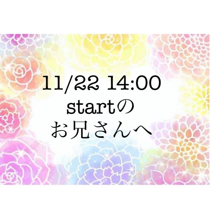 11/22 14:00からのお兄さんへ