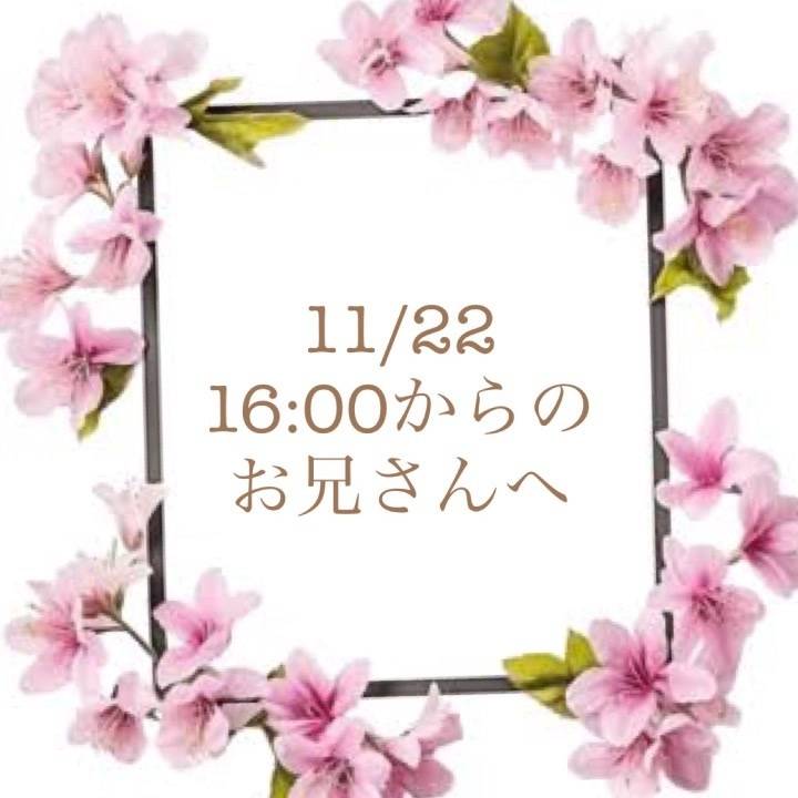 11/22 16:00からのお兄さんへ