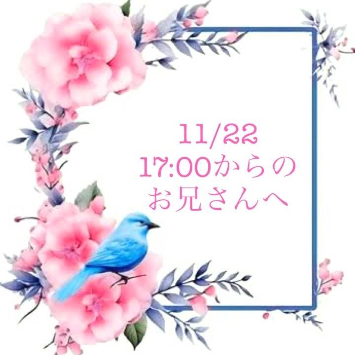 11/22 17:00からのお兄さんへ