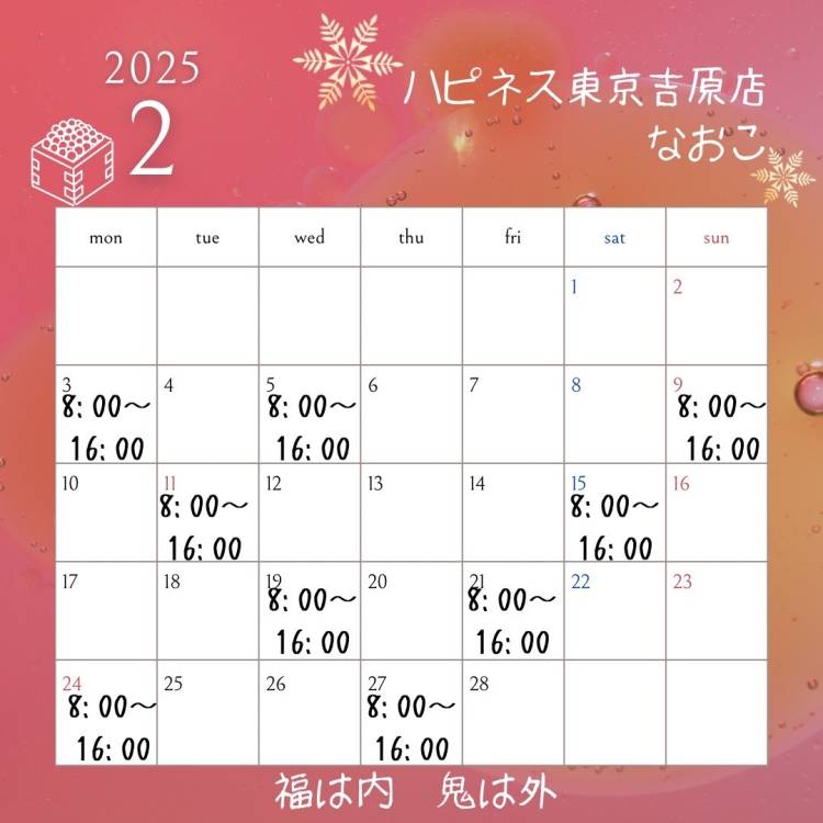 2月の予定は鬼