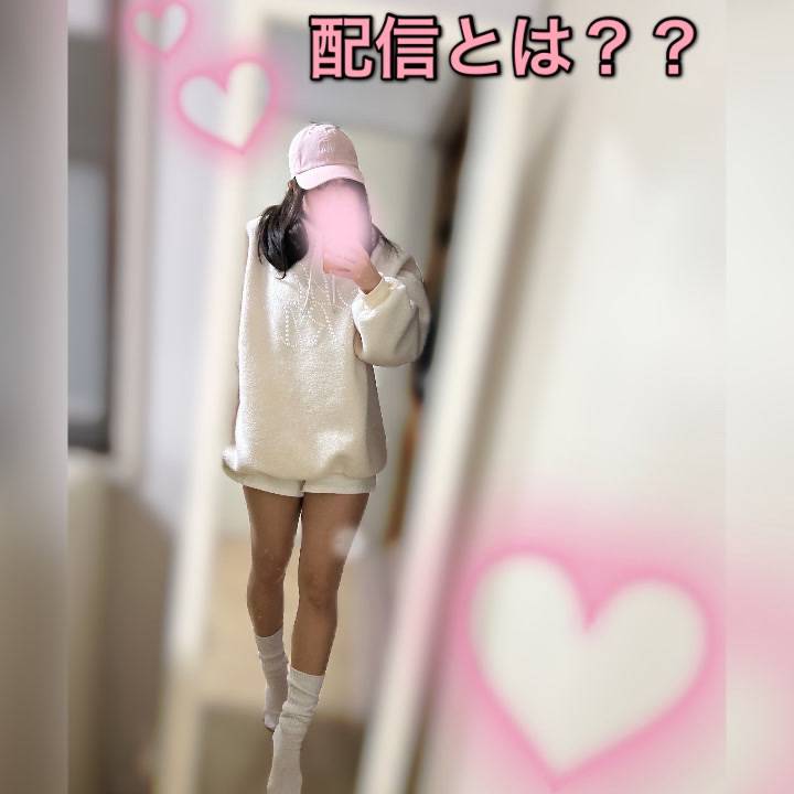 配信について学ぼう。
