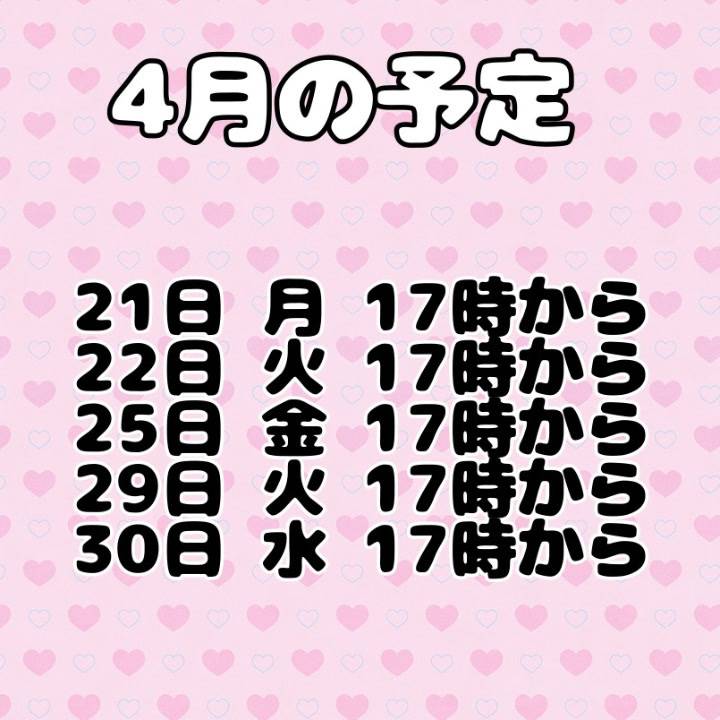 おはよ☀️4月の予定（今！？）