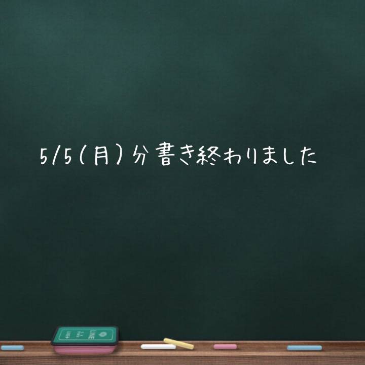 💌GW日記書き終わりました💌