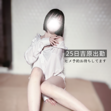 25日、本気出す🔥