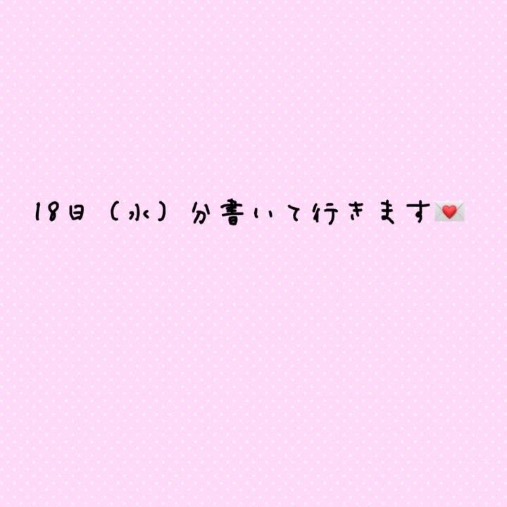 💌6/18(水)分書いて行きます💌