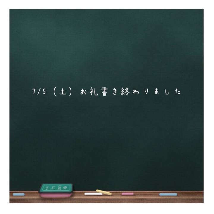 💌7/5（土）お礼書き終わりました💌