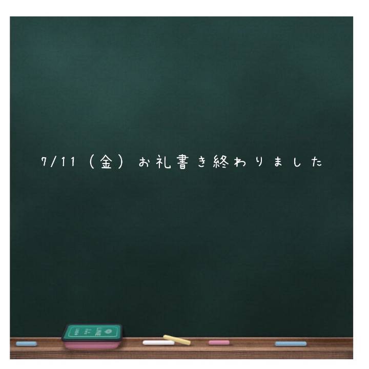 💌7/11（金）お礼日記書き終わりました💌