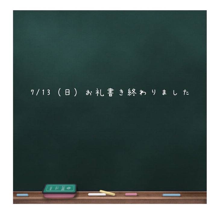 💌7/13（日）お礼日記書き終わりました💌