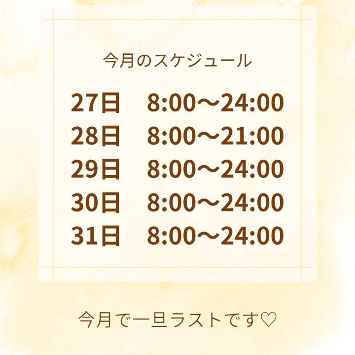 今月で一旦ラストなの