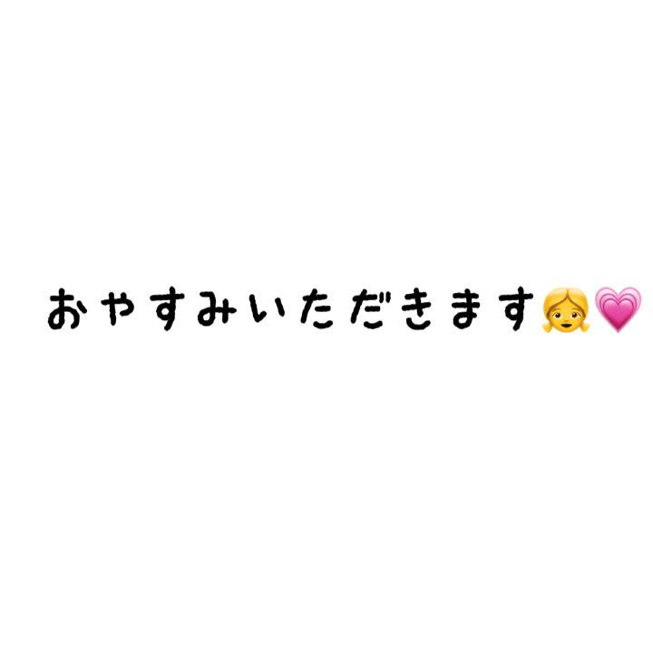 おやすみいただきます