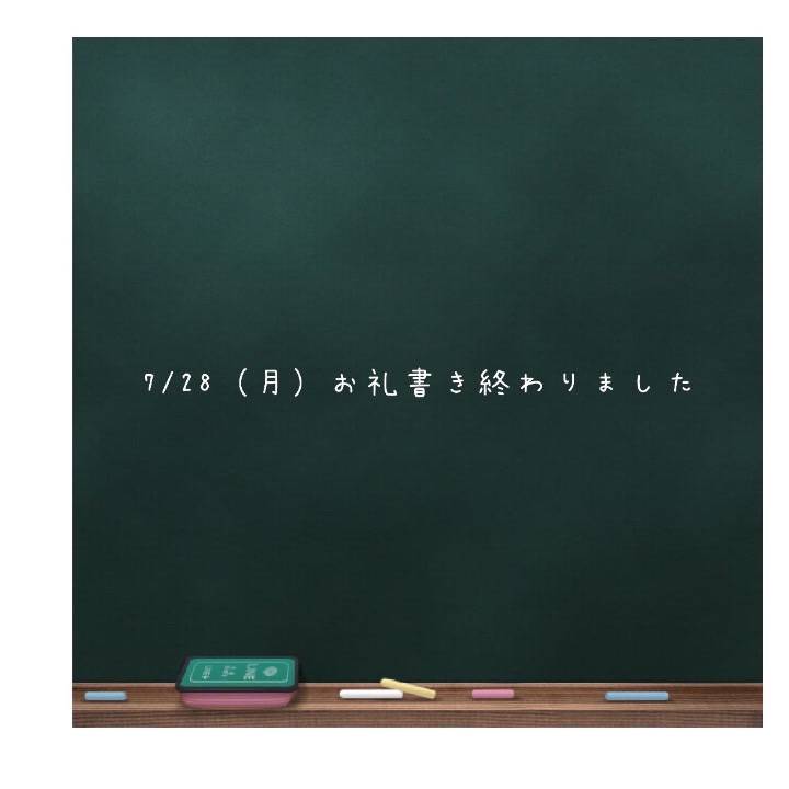 💌7/28（月）お礼日記書き終わりました💌