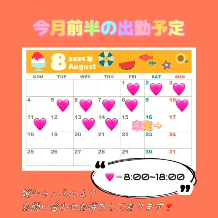 今月前半の出勤予定❣️