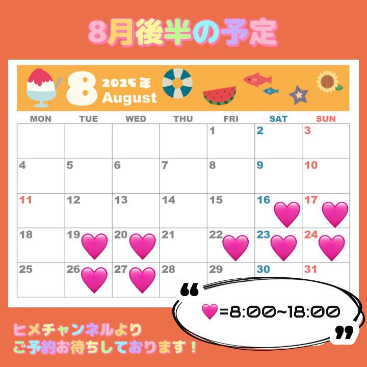 8月後半の予定❣️