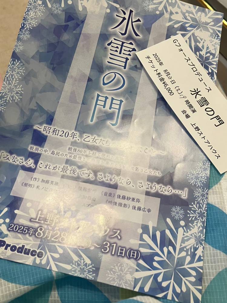 舞台「氷雪の門」～昭和20年、乙女たちが決めたこと～