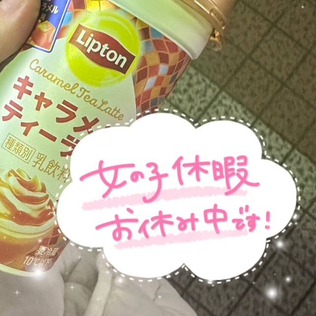 女の子休暇です🥹‪