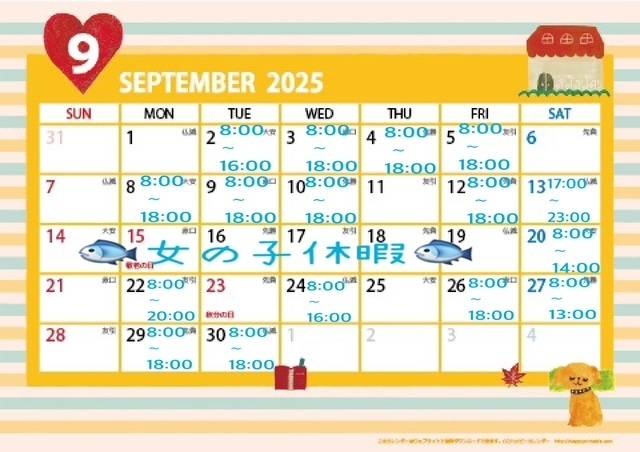 9月後半の予定♡