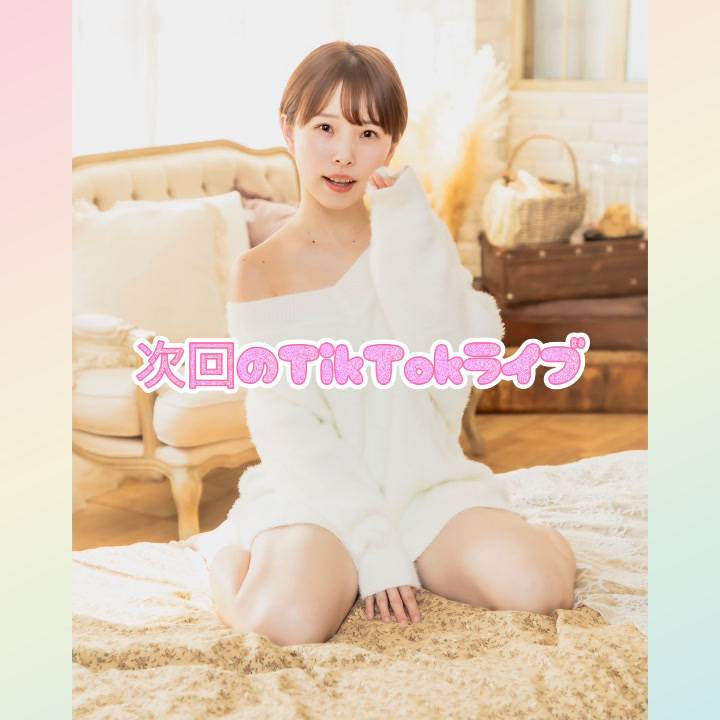 👻次回のTikTokライブ配信👻