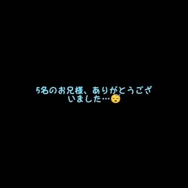 5名のお兄様、ありがとうございました…😴
