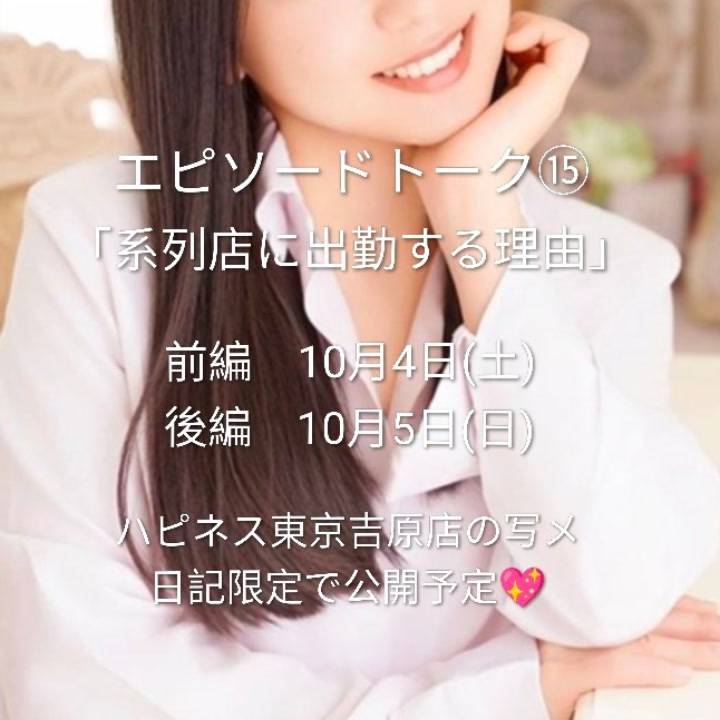 予告! エピソードトーク⑮は…📝💕