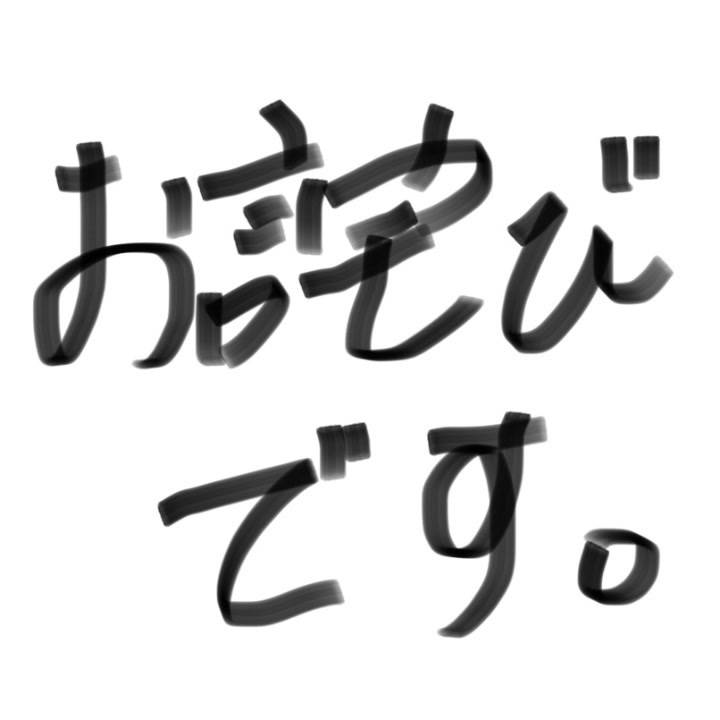 【ごめんなさい】