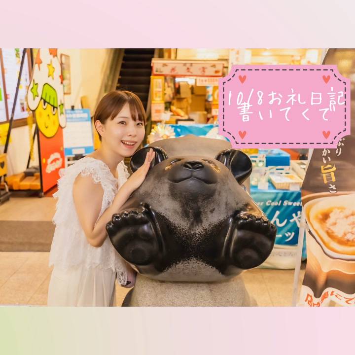 💌10/8（水）お礼日記書いてくで💌