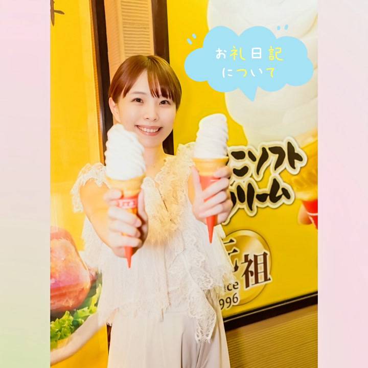 お礼日記について🦭💌🦭