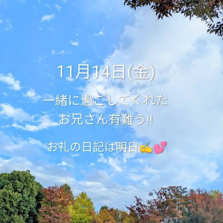 今日有難う!!お礼は明日✍️💕