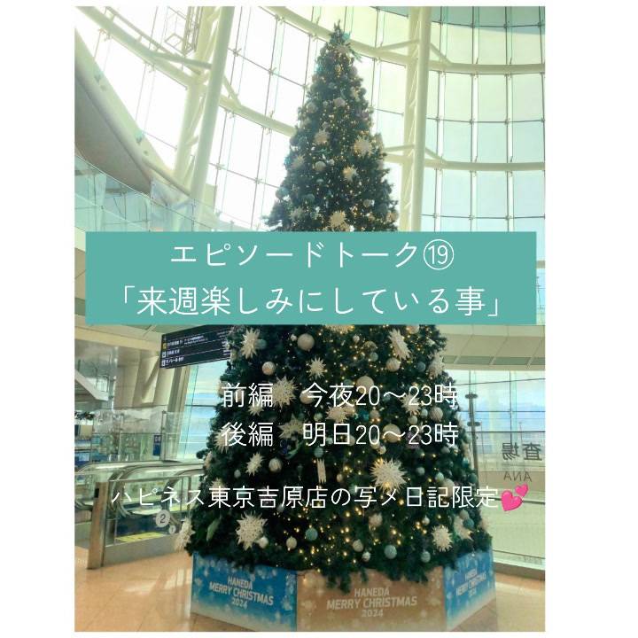 予告! 今日明日は、エピソードトーク⑲✍️💕