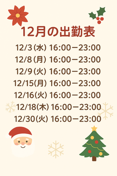 12月の出勤表🎄