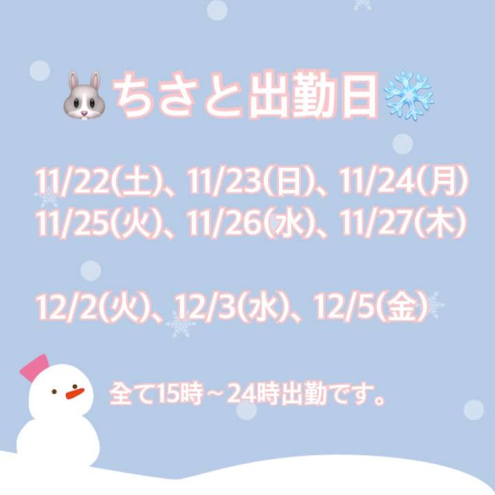 🐰ちさとハピネス残り出勤日❄️