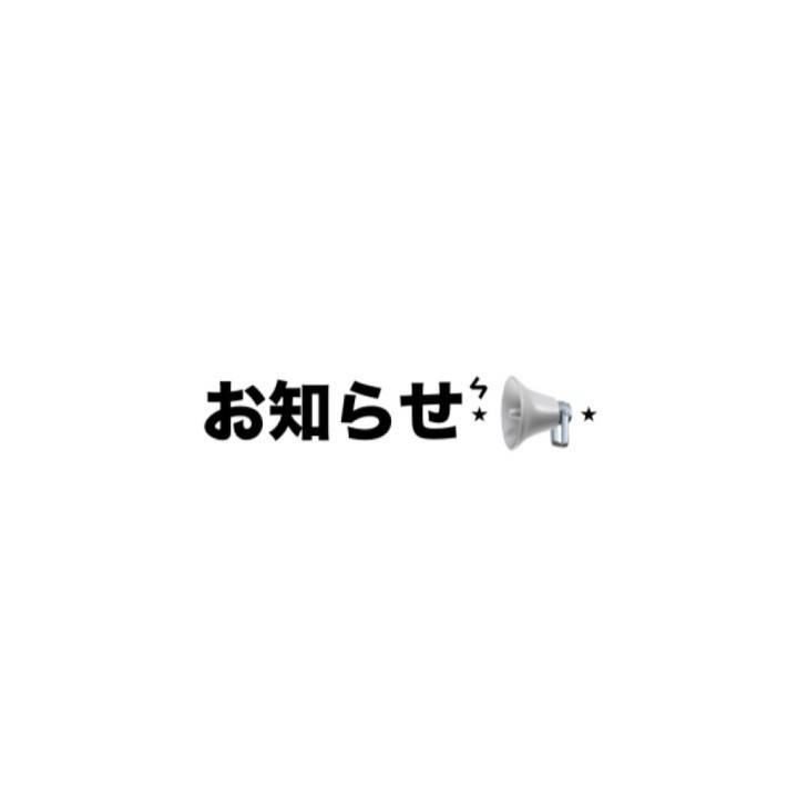 おしらせ😭😭