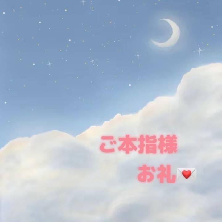 ご本指様お礼💌