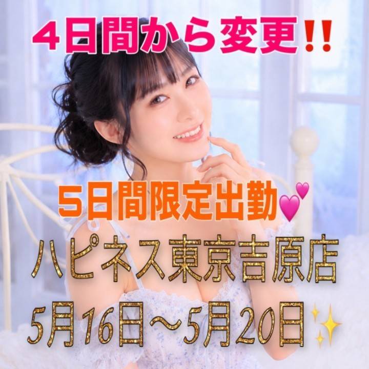⚠️5月16日から5日間限定出勤💖