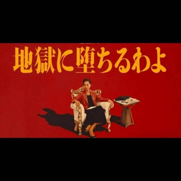 地獄に堕ちるわよ