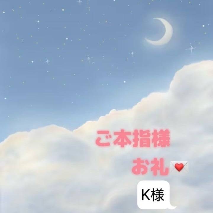 ご本指様お礼💌