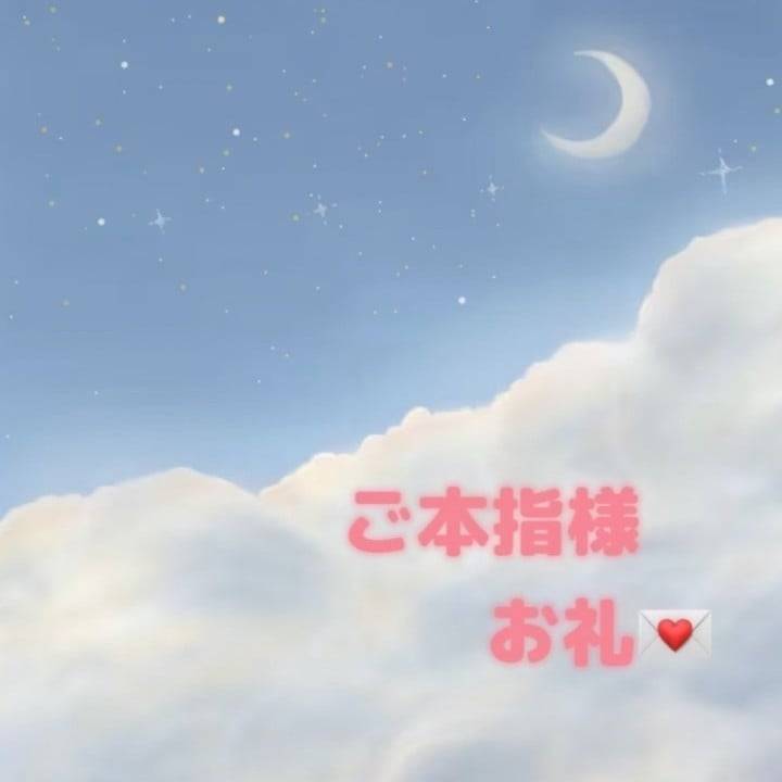 ご本指様お礼💌
