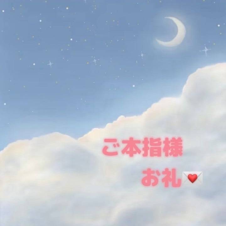 ご本指様お礼💌