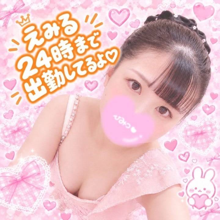 今日はえみるに会いに来て？🧡