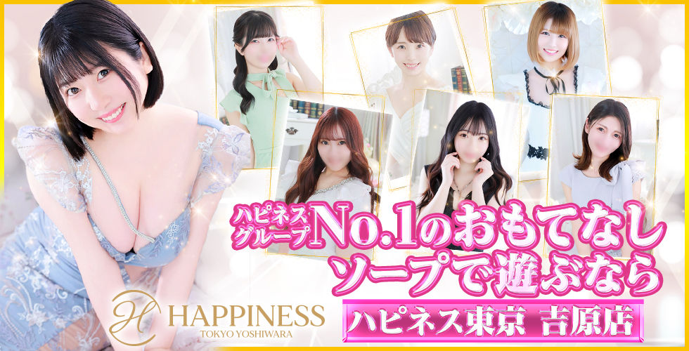 ソープランド「ハピネス東京 吉原店」（吉原ソープ）