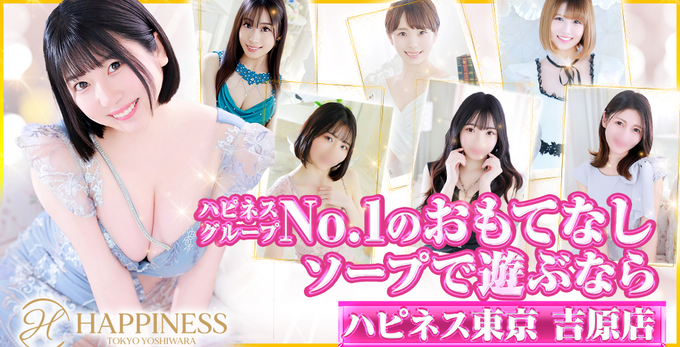 ソープランド「ハピネス東京 吉原店」（吉原ソープ）