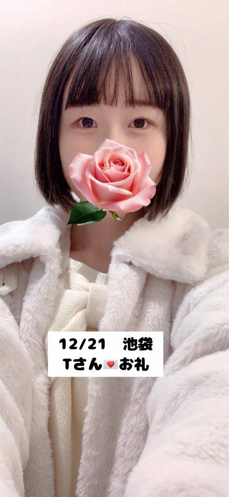 12/21💌池袋Tさんへ！