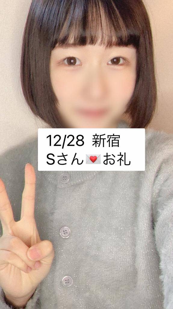 12/28💌新宿Sさんへ！