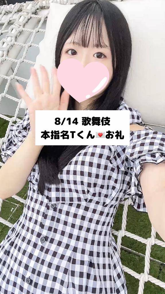 8/14💌本指名 Tくん