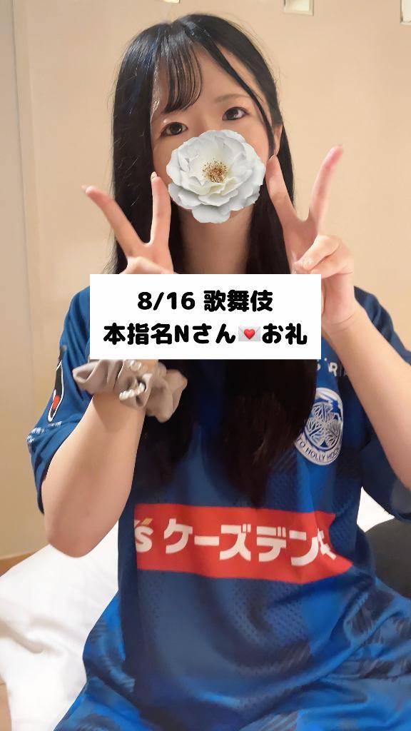 8/16💌本指名 歌舞伎 Nさん