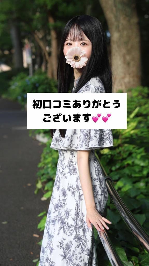 初口コミありがとう！💕