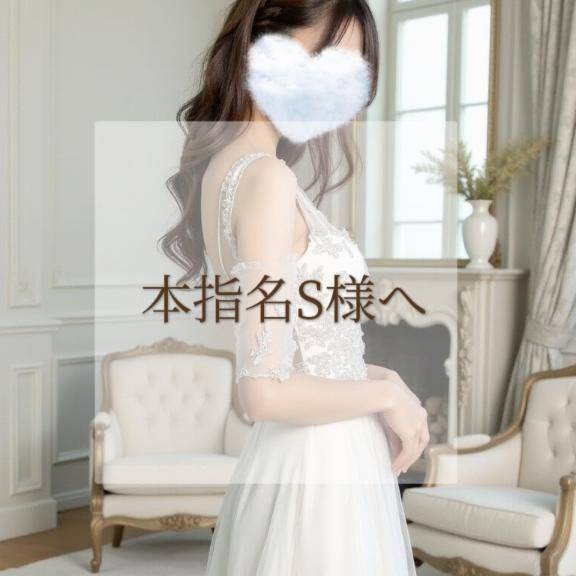 🌻本指名Sさんへ
